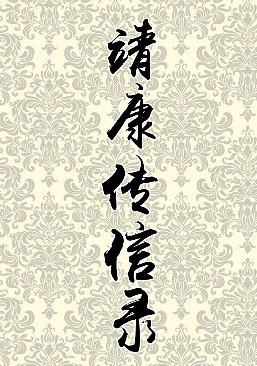 靖康传信录