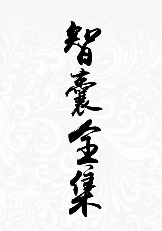 智囊全集