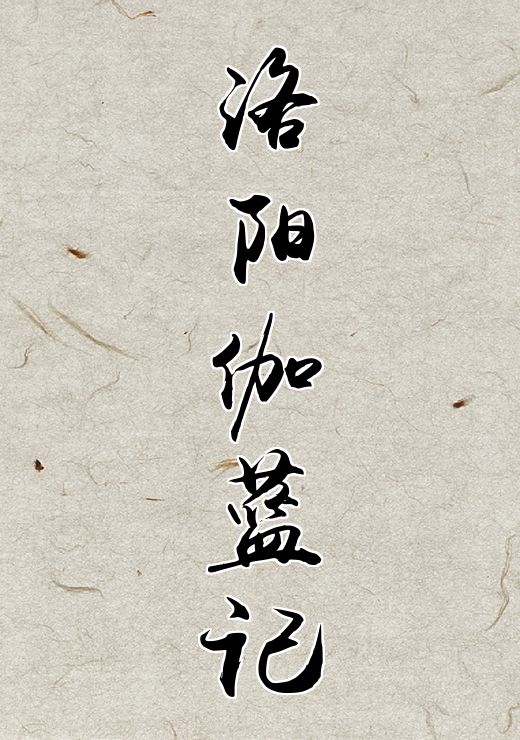 洛阳伽蓝记
