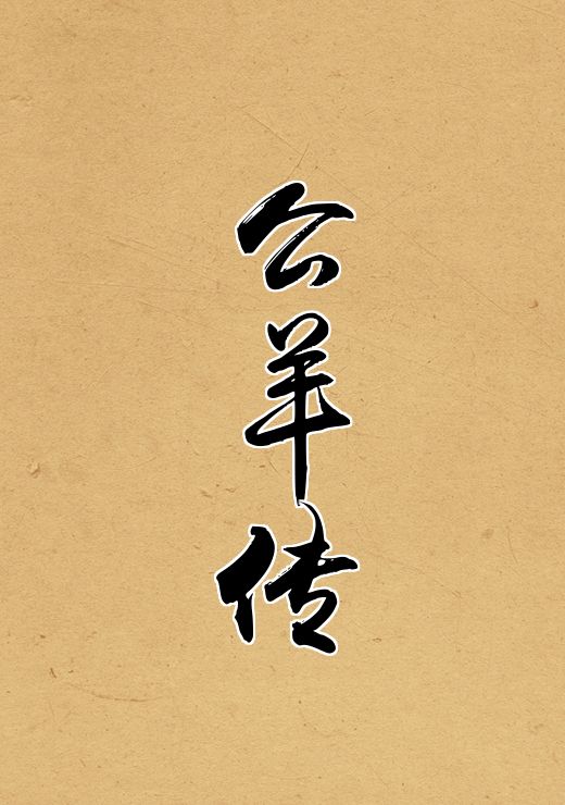 公羊传