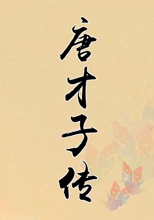 唐才子传