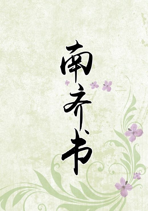 南齐书