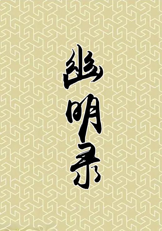 幽明录