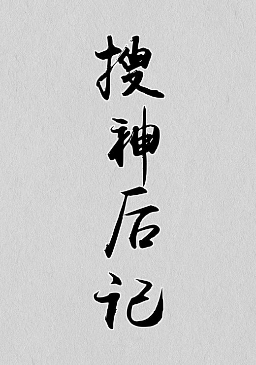 搜神后记