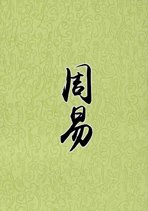 周易