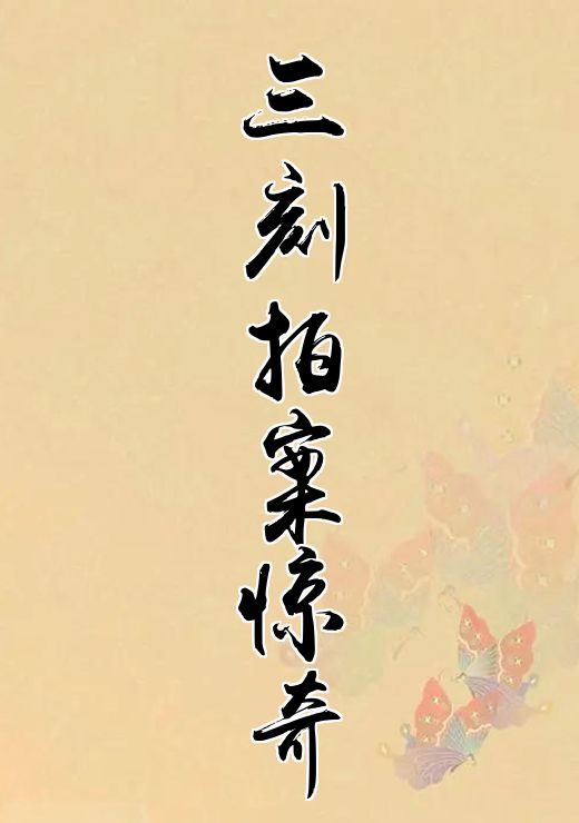 三刻拍案惊奇