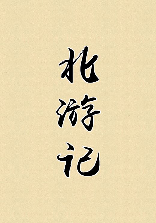 北游记
