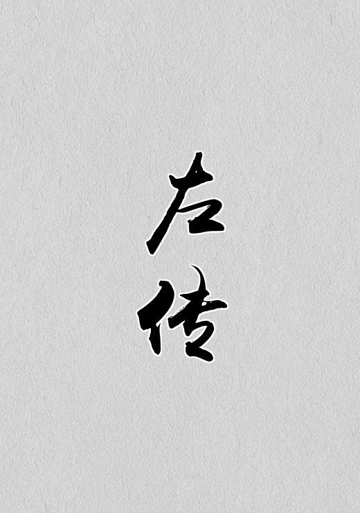 左传