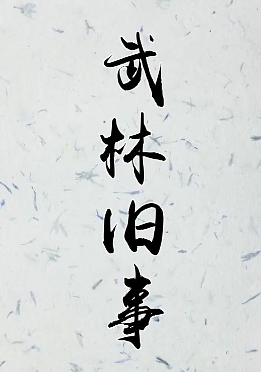 武林旧事