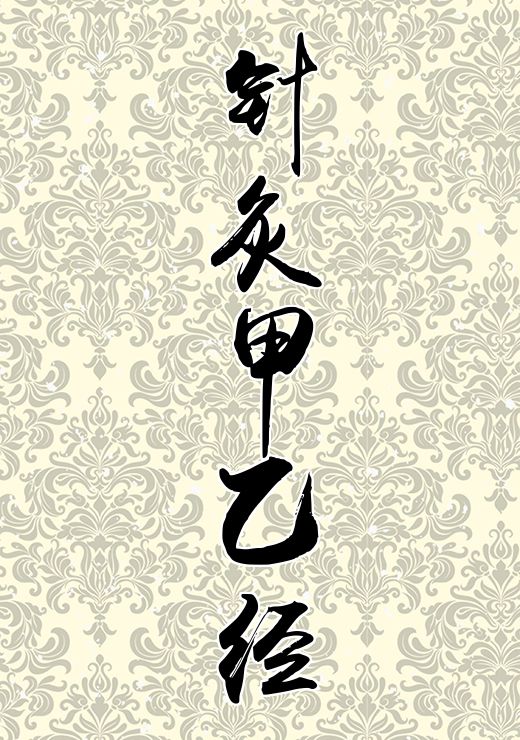 针灸甲乙经