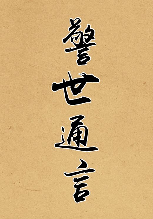 警世通言