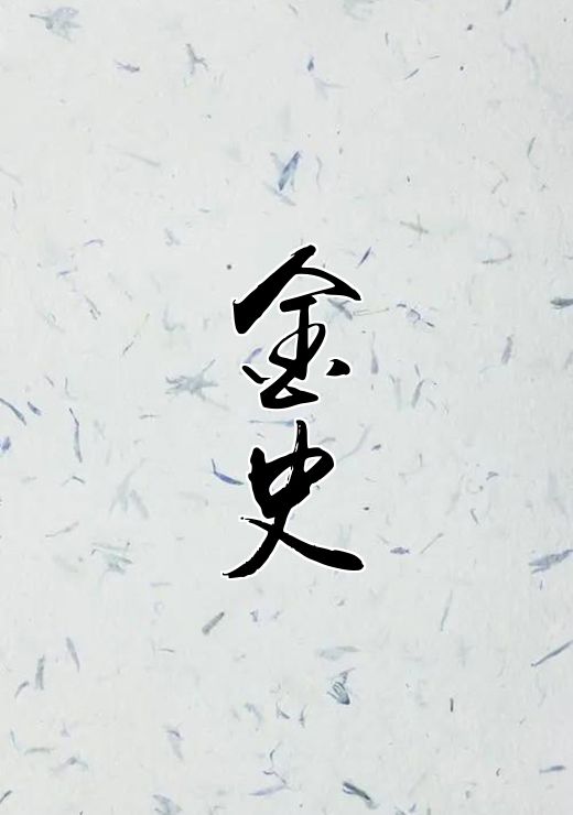 金史