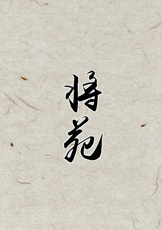 将苑