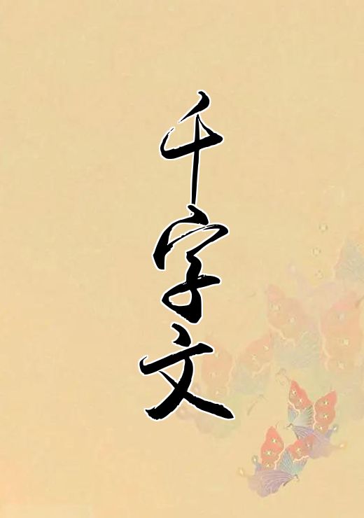 千字文