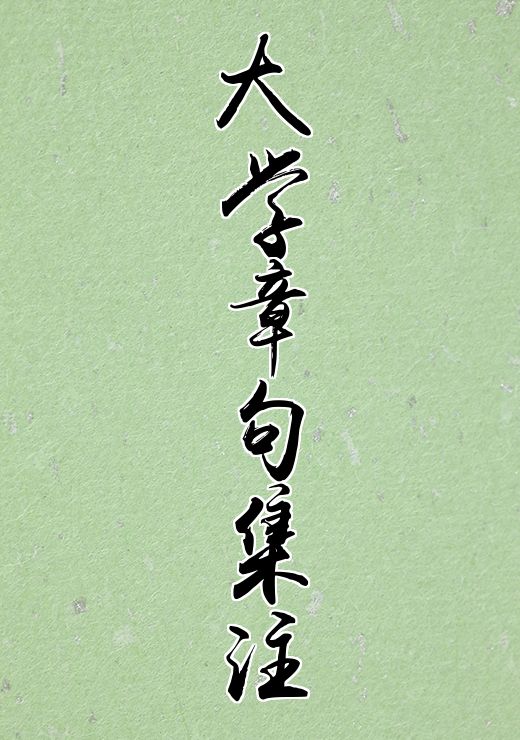 大学章句集注