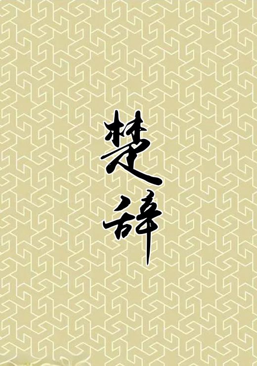 楚辞
