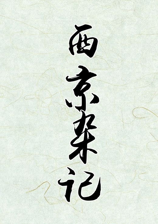 西京杂记