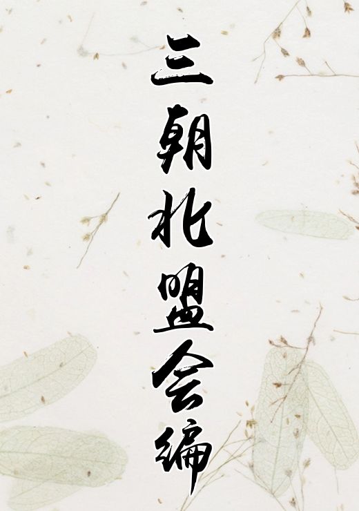 三朝北盟会编