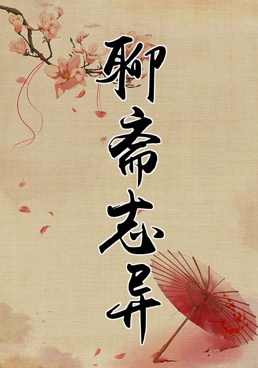 聊斋志异