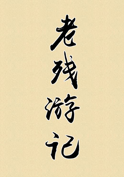 老残游记