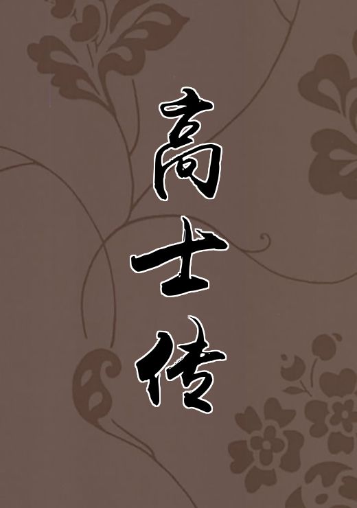 高士传