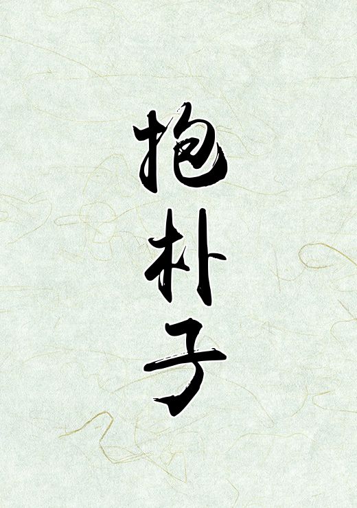 抱朴子