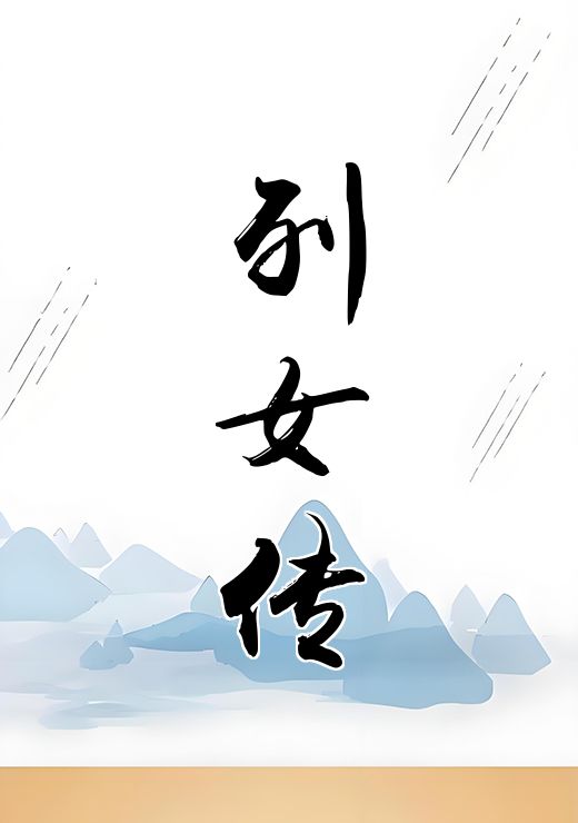 列女传