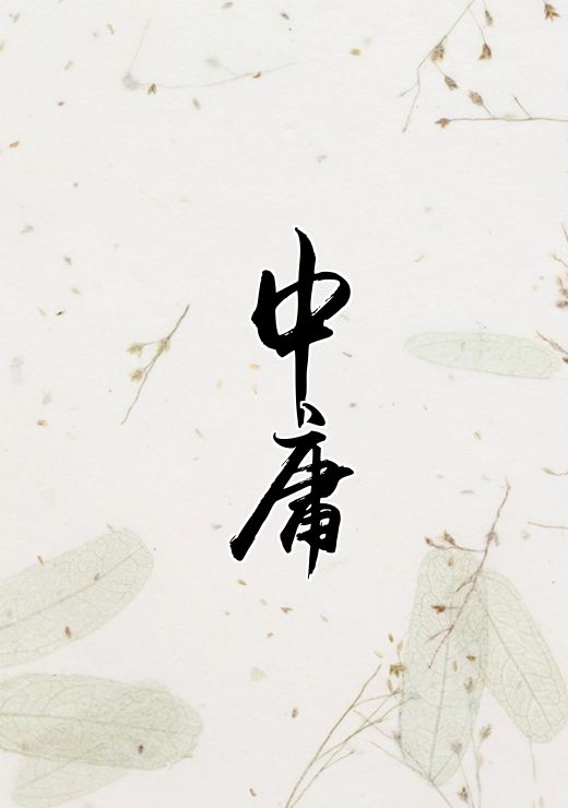 中庸