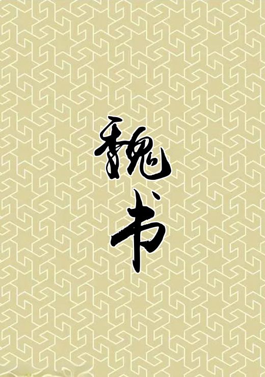 魏书