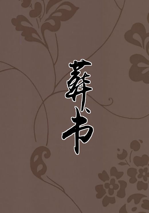 葬书