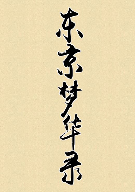 东京梦华录