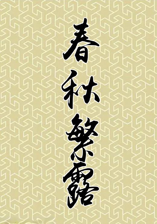 春秋繁露