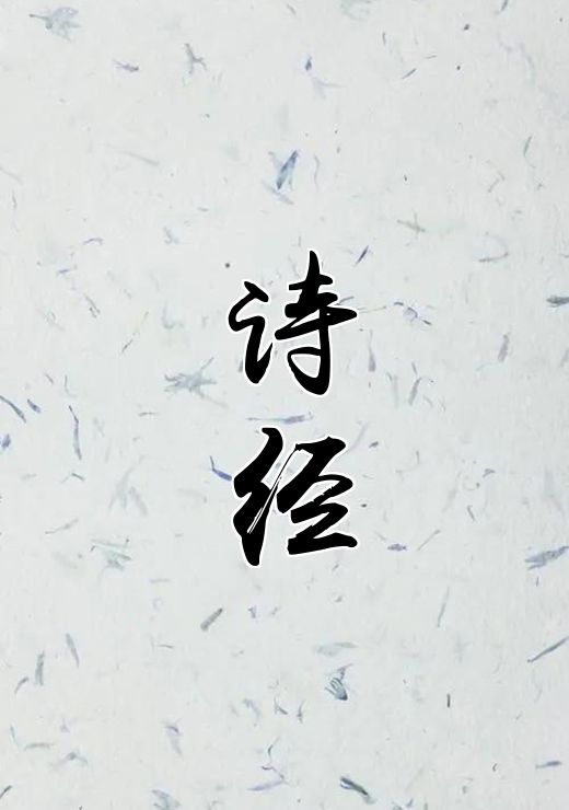 诗经