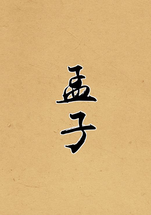 孟子