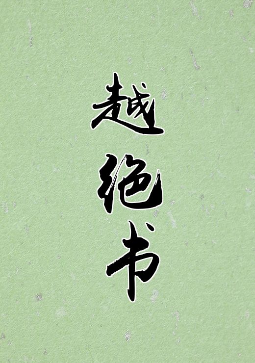 越绝书