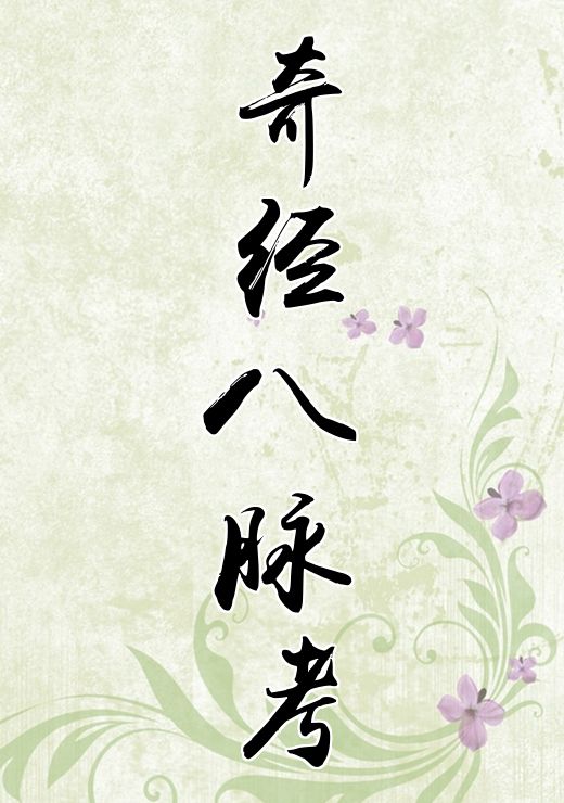 奇经八脉考