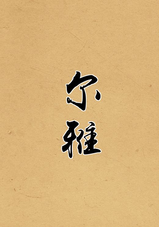 尔雅
