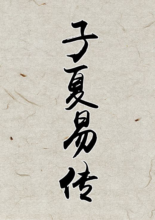 子夏易传