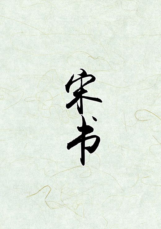 宋书