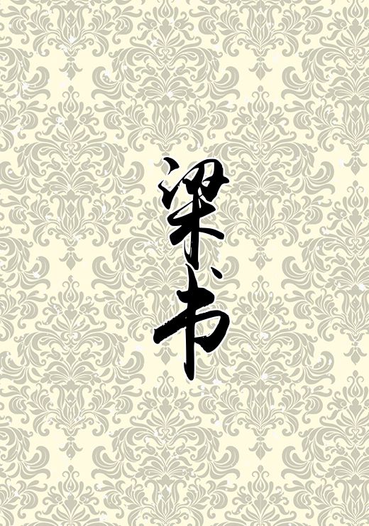 梁书