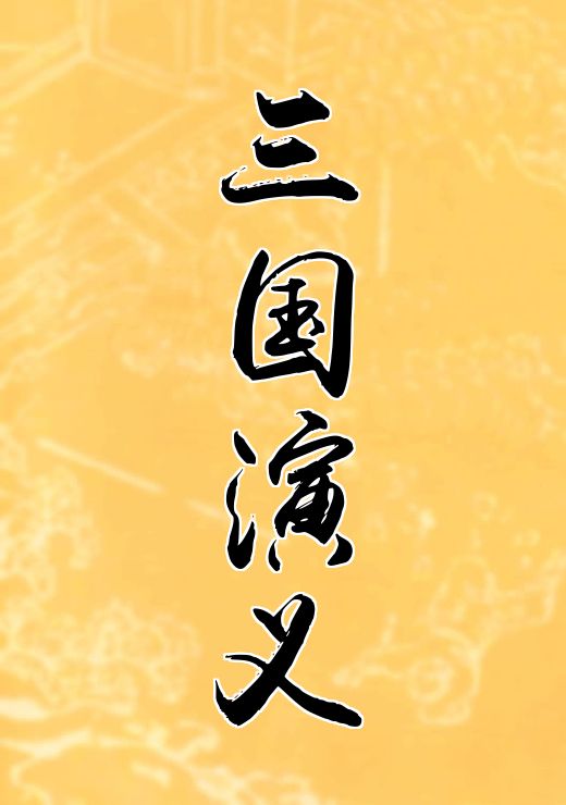 三国演义
