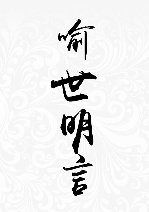 喻世明言
