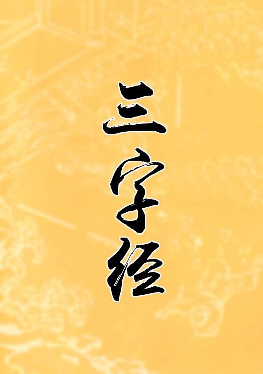 三字经