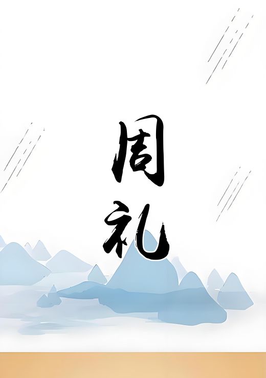 周礼