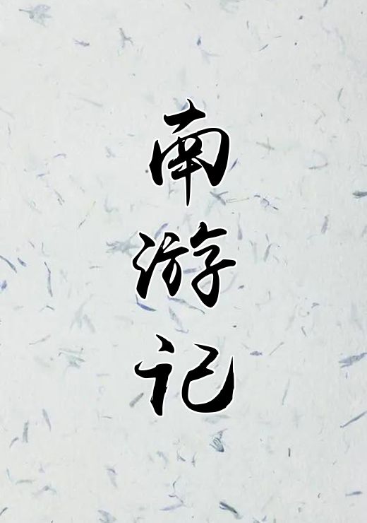 南游记