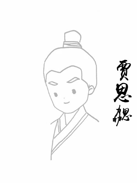 贾思勰