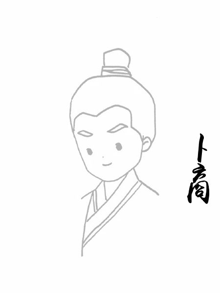 卜商
