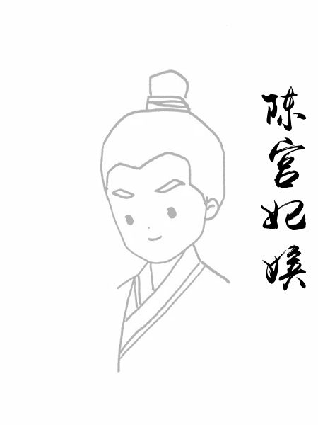 陈宫妃嫔