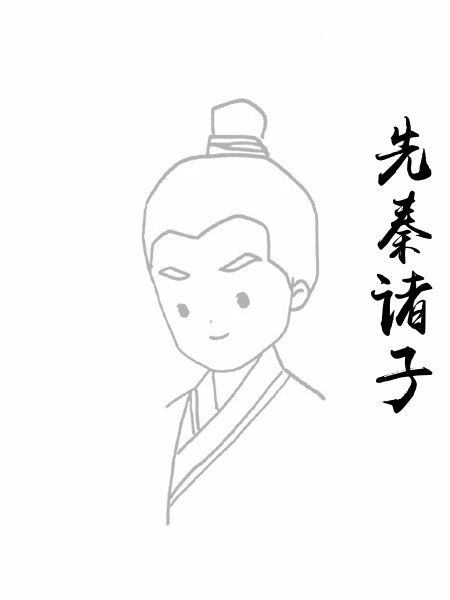 先秦诸子