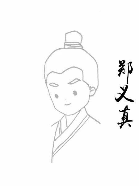 郑义真